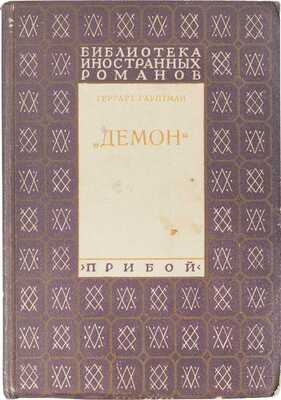 Гауптман Г. Демон. Роман / Пер. с нем. Евг. Троповского. [Л.]: Прибой, 1928.